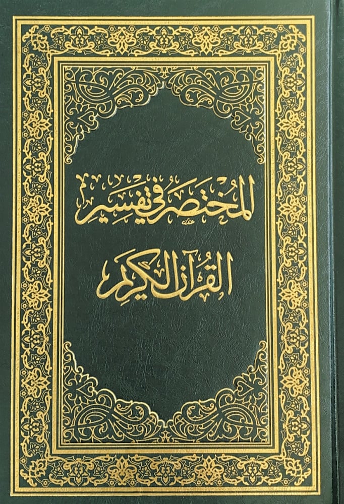 المختصر باللغة البنغالية